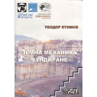 Земна механика и фундиране, Етимов 2011 Земна механика и фундиране, Етимов 2011