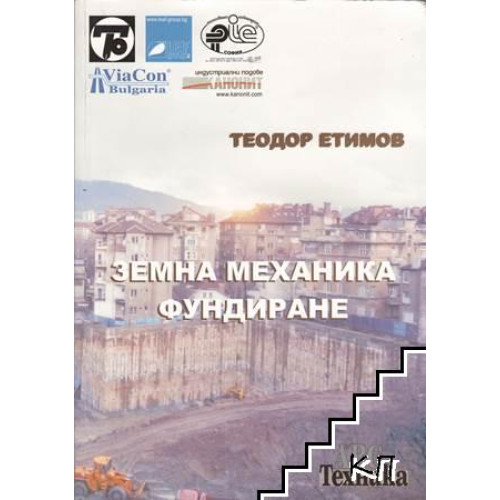 Земна механика и фундиране, Етимов 2011 Земна механика и фундиране, Етимов 2011