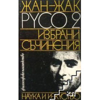 Жан-Жак Русо избрани съчинения том втори Жан-Жак Русо избрани съчинения том втори