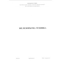 Железопътна техника, Дамянов 2010г.