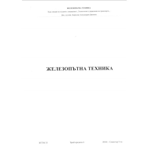 Железопътна техника, Дамянов 2010г. Железопътна техника, Дамянов 2010г.