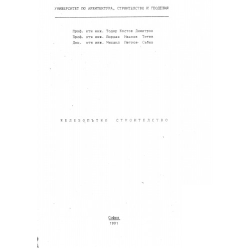 Железопътно строителство, Димитров, Тотев, Събев 1991г. Железопътно строителство, Димитров, Тотев, Събев 1991г.