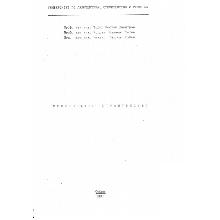 Железопътно строителство, Димитров, Тотев, Събев 1991г.
