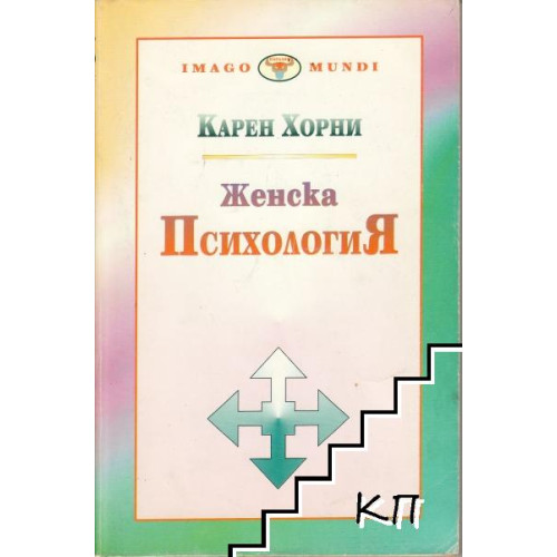 Женска психология, Хорни 1996г. Женска психология, Хорни 1996г.