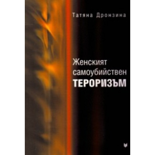 Женският самоубийствен тероризъм, Дронзина Женският самоубийствен тероризъм, Дронзина