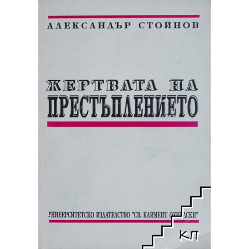Жертва на престъплението, Стойнов 1993г. Жертва на престъплението, Стойнов 1993г.