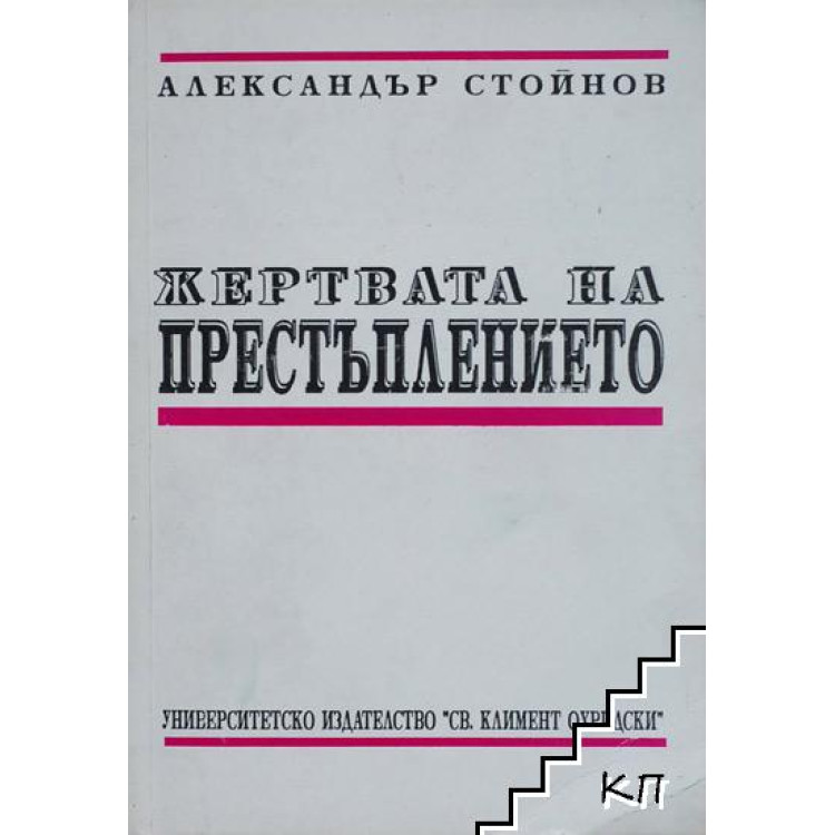 Жертва на престъплението, Стойнов 1993г.