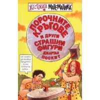 Жестоката математика Порочните кръгове и други страшни фигури Жестоката математика Порочните кръгове и други страшни фигури