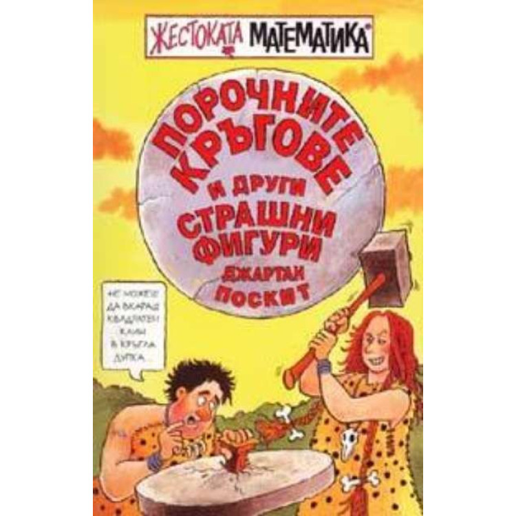 Жестоката математика Порочните кръгове и други страшни фигури