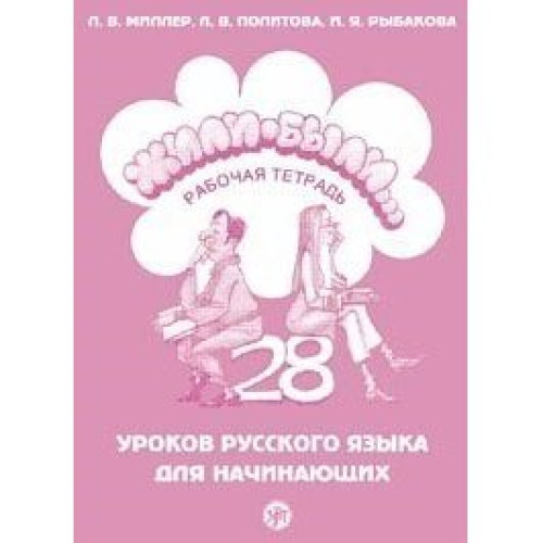 Жили бали тетрадка, Миллер, Политова, Рабакова Жили бали тетрадка, Миллер, Политова, Рабакова