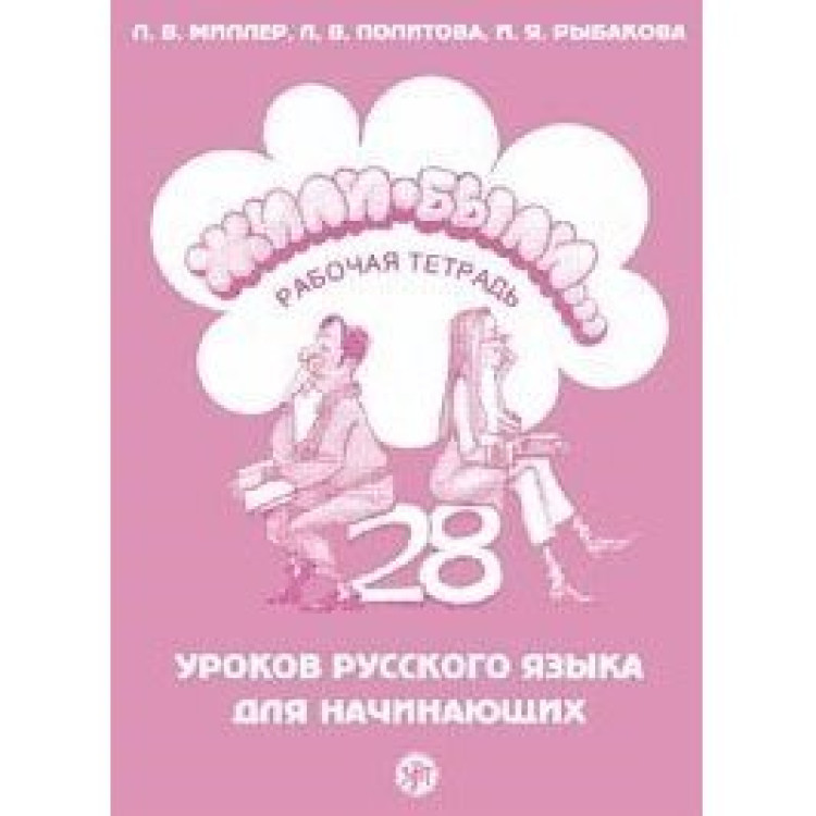 Жили бали тетрадка, Миллер, Политова, Рабакова