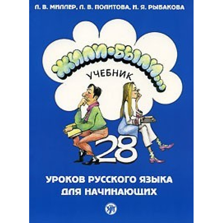 Жили бали учебник, Миллер, Политова, Рабакова