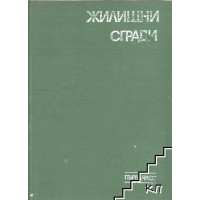 Жилищни сгради първа част, Дамянов 1978г.