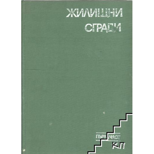 Жилищни сгради първа част, Дамянов 1978г. Жилищни сгради първа част, Дамянов 1978г.