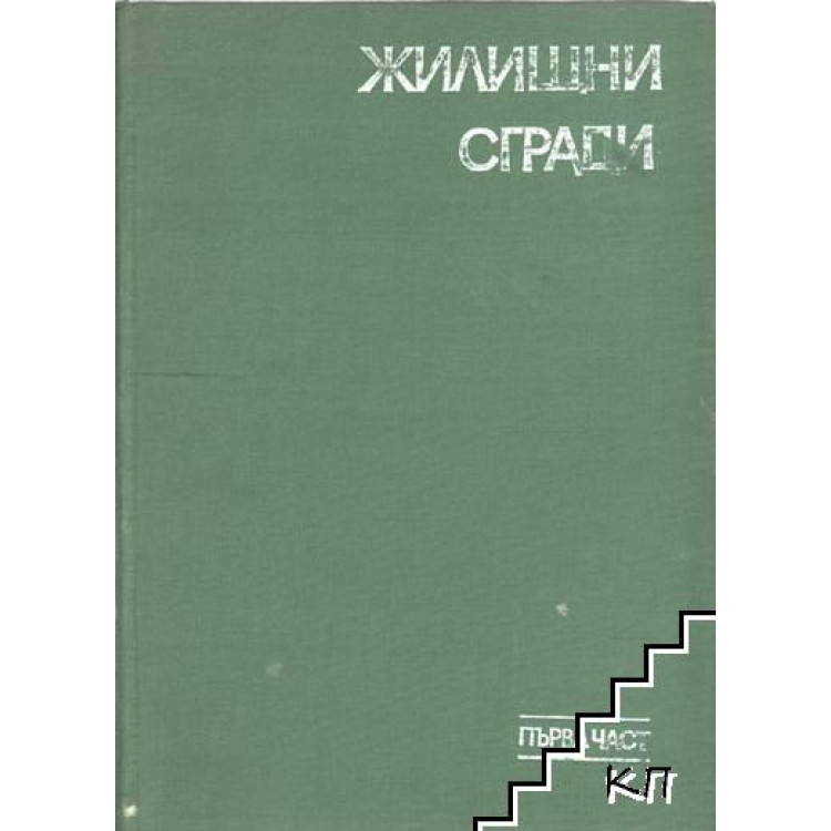 Жилищни сгради първа част, Дамянов 1978г.