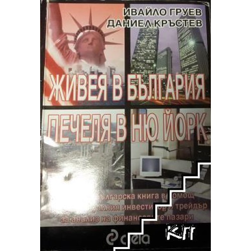 Живея в България печеля в Ню Йорк Живея в България печеля в Ню Йорк