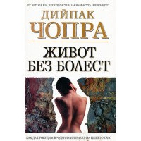 Живот без болест 1999г.
