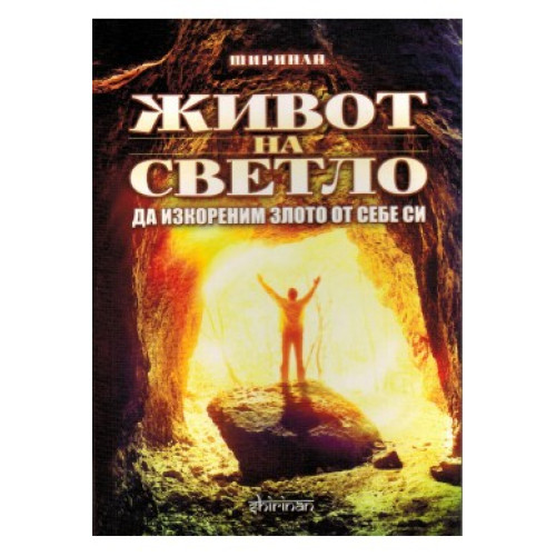 Живот на светло, Деян Раднев-Ширинан 2014г. Живот на светло, Деян Раднев-Ширинан 2014г.