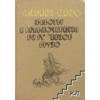Животът и приключенията на Робинзон Крузо, Дефо 1989г. Животът и приключенията на Робинзон Крузо, Дефо 1989г.