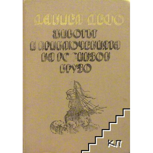 Животът и приключенията на Робинзон Крузо, Дефо 1989г. Животът и приключенията на Робинзон Крузо, Дефо 1989г.