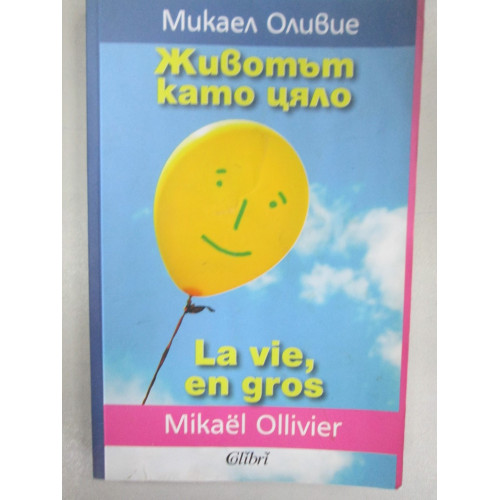Животът като цяло, Оливие Животът като цяло, Оливие