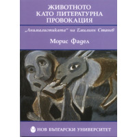 Животното като литературна провокация, Фадел Животното като литературна провокация, Фадел