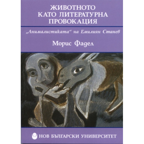 Животното като литературна провокация, Фадел Животното като литературна провокация, Фадел