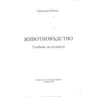 Животновъдство, Бойчев 2014г. Животновъдство, Бойчев 2014г.