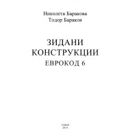 Зидани конструкции еврокод 6, Баракова, Бараков 2014 Зидани конструкции еврокод 6, Баракова, Бараков 2014
