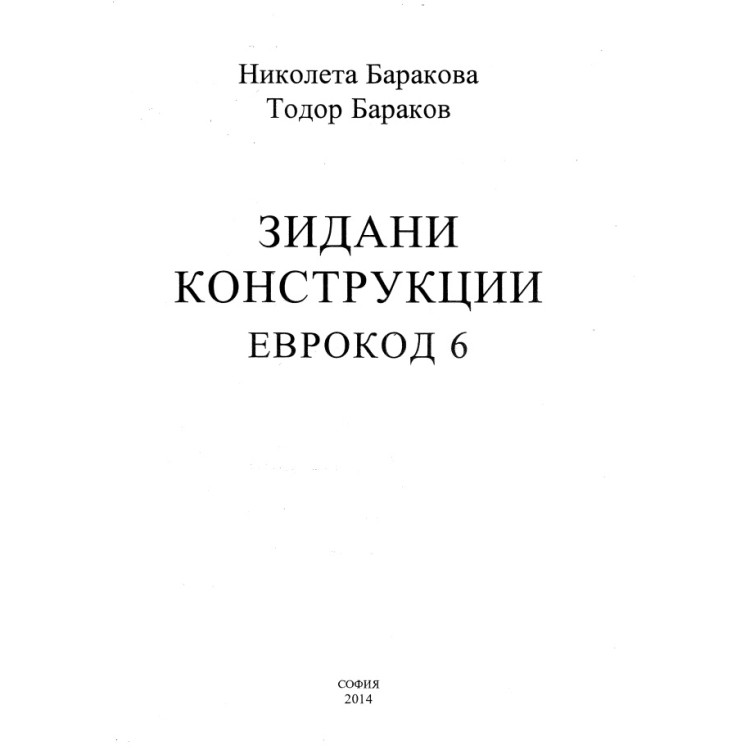 Зидани конструкции еврокод 6, Баракова, Бараков 2014