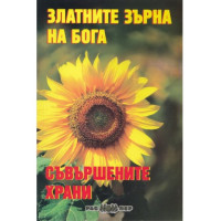 Златните зърна на Бога, Тодорова 2013