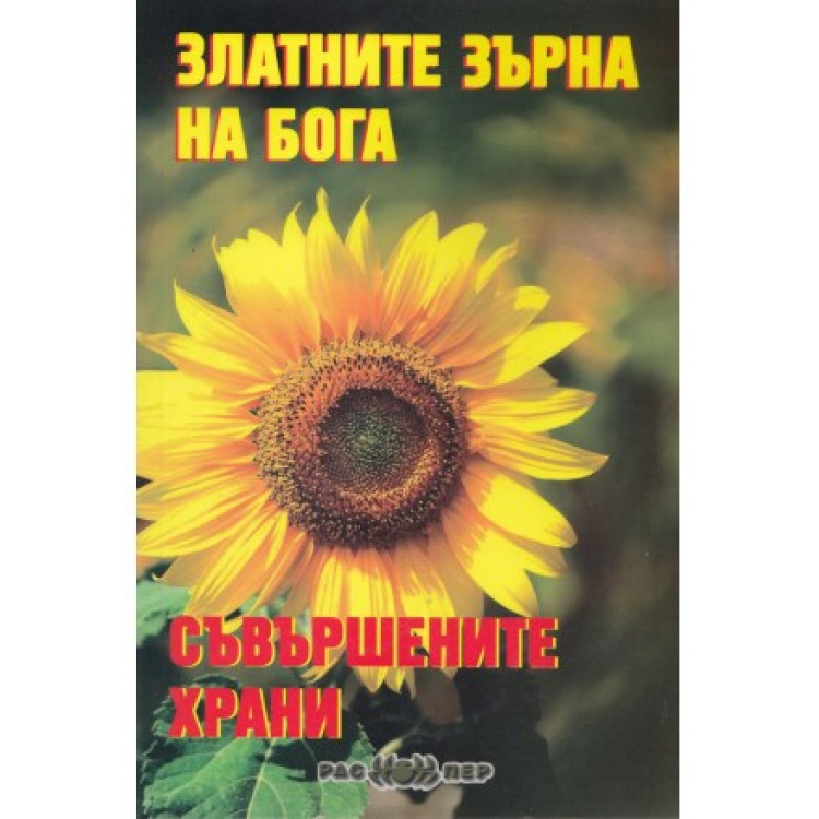 Златните зърна на Бога, Тодорова 2013