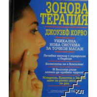 Зонова терапия, Корво Зонова терапия, Корво
