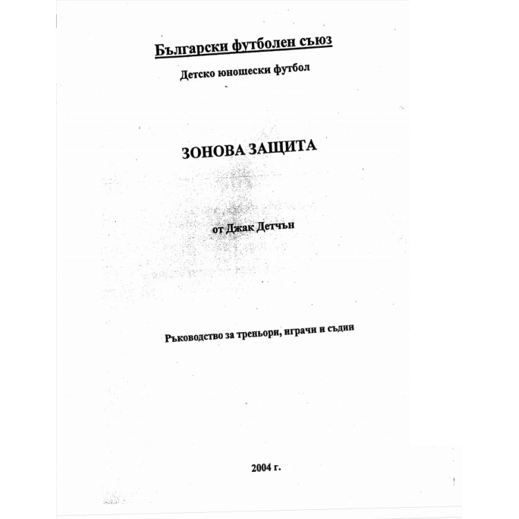 Зонова защита, Джак Детчън