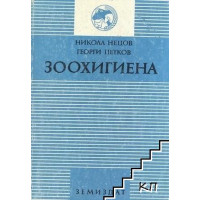 Зоохигиена Нецов, Петков 1994