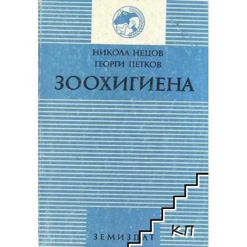 Зоохигиена Нецов, Петков 1994 Зоохигиена Нецов, Петков 1994