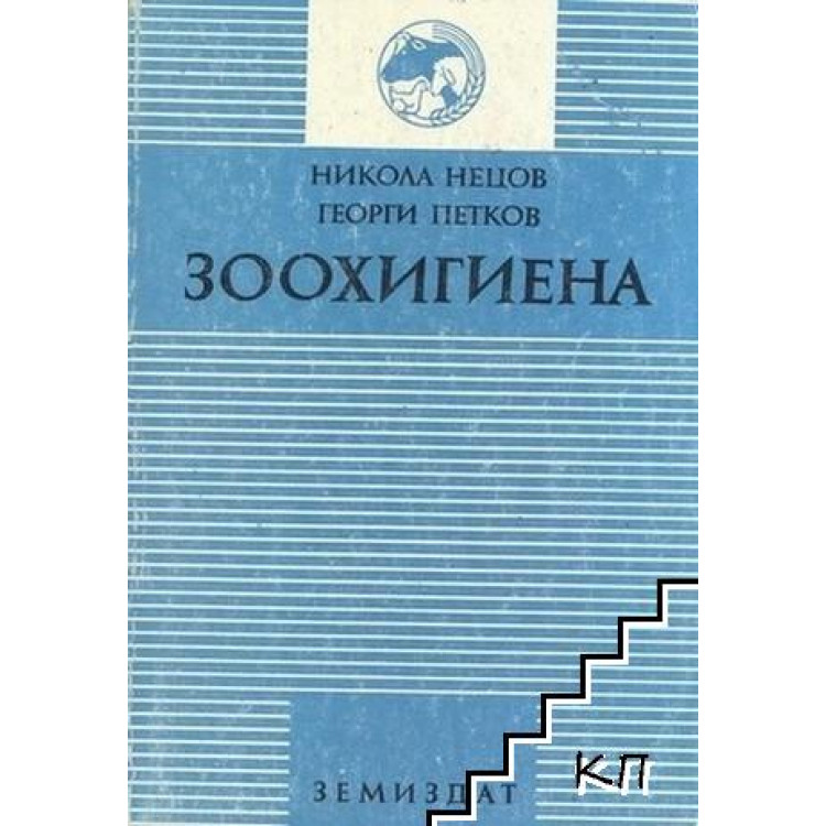 Зоохигиена Нецов, Петков 1994