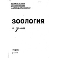 Зоология 7 клас, Вълчева, Томова, Панайотов Зоология 7 клас, Вълчева, Томова, Панайотов