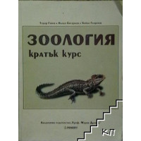 Зоология кратък курс, Генов, Бисерков, Георгиев