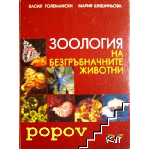 Зоология на безгръбначните животни 2001, Големански, Шишиньова Зоология на безгръбначните животни 2001, Големански, Шишиньова