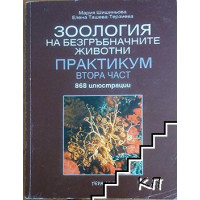 Зоология на безгръбначните животни втора част, Шишиньова