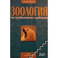 Зоология на гръбначните животни, 2002 Пешев