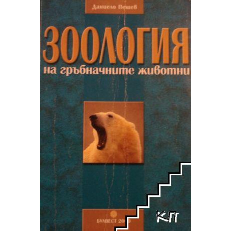 Зоология на гръбначните животни, 2002 Пешев
