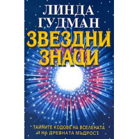 Звездни знаци, Гудман