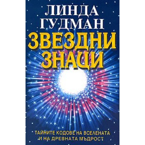 Звездни знаци, Гудман Звездни знаци, Гудман