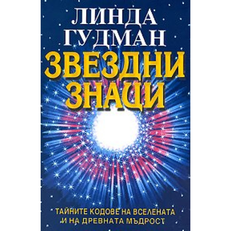 Звездни знаци, Гудман
