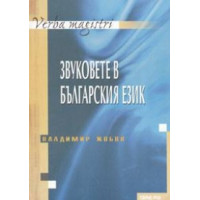 Звуковете в българския език,  Жобов 2004