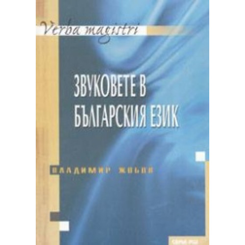 Звуковете в българския език, Жобов 2004 Звуковете в българския език, Жобов 2004