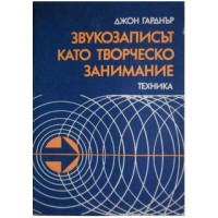 Звукозаписът като творческо занимание, Джон Гарднър 1983г. Звукозаписът като творческо занимание, Джон Гарднър 1983г.