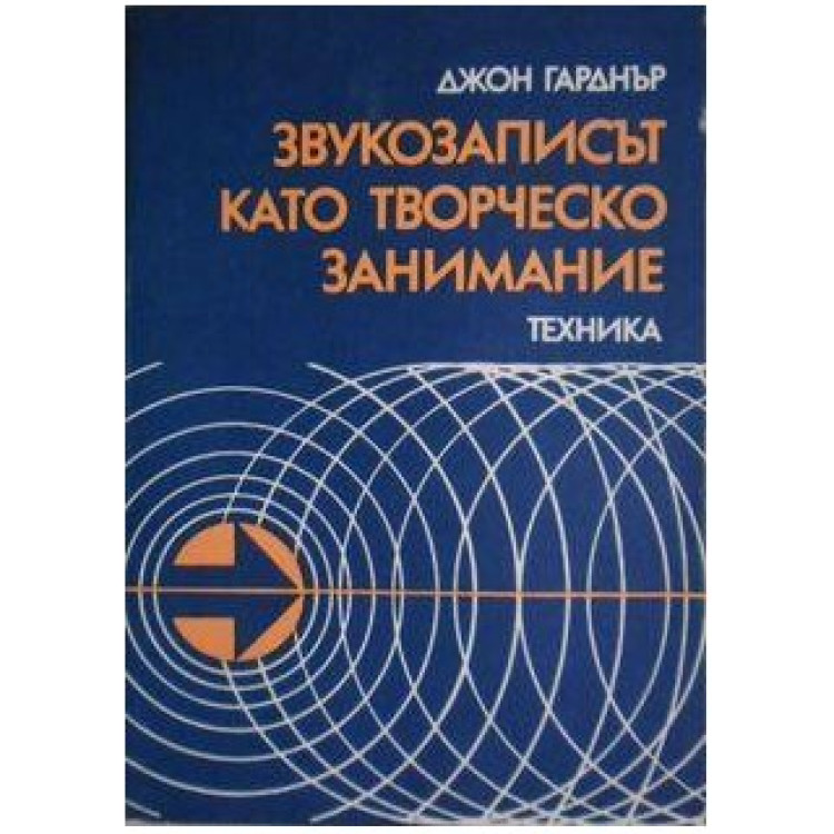 Звукозаписът като творческо занимание, Джон Гарднър 1983г.